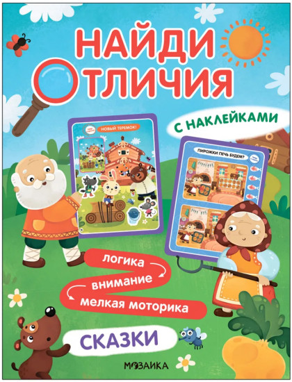 Сказки. Найди отличия