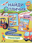 Транспорт. Найди отличия