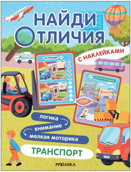 Транспорт. Найди отличия