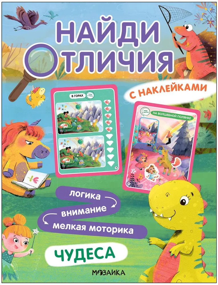 Чудеса. Найди отличия | Найди отличия