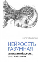 Нейросеть разумная