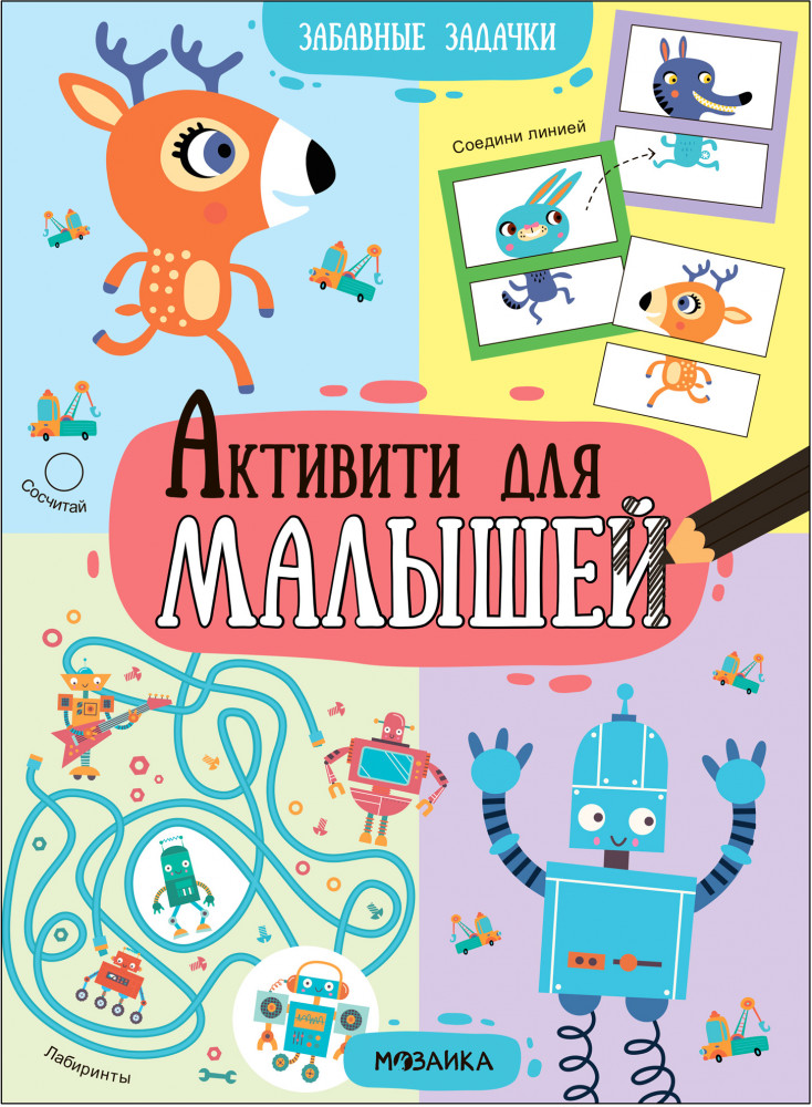 Активити для малышей. Забавные задачи