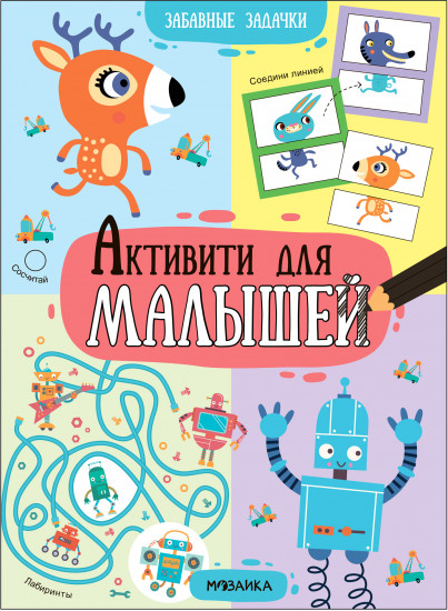 Активити для малышей. Забавные задачи