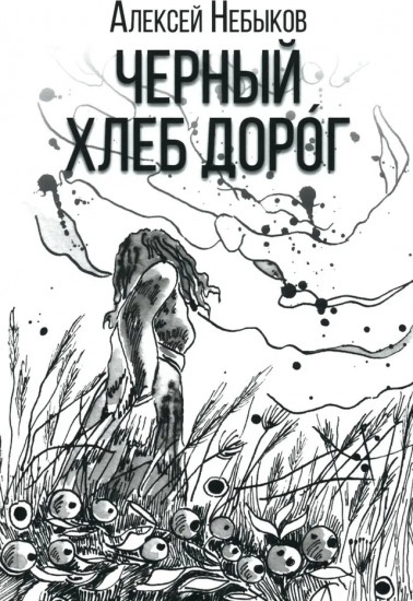 Черный хлеб дорог