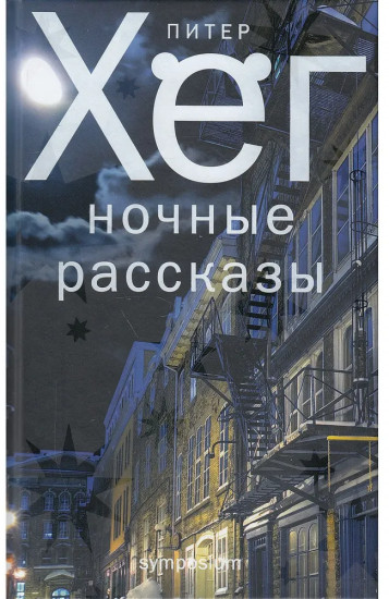 Ночные рассказы