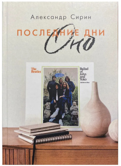 Последние дни Оно