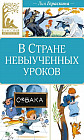 В Стране невыученных уроков