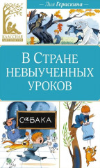 В Стране невыученных уроков