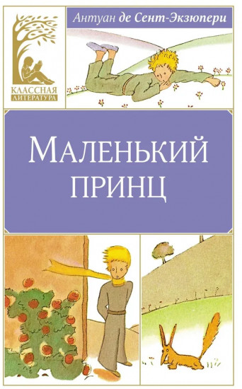 Маленький принц