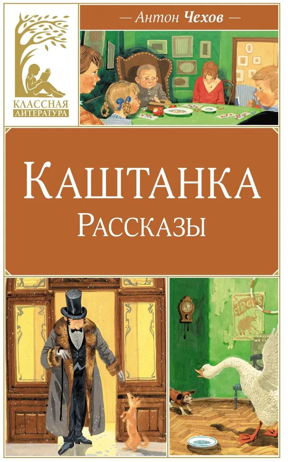 Каштанка. Рассказы | Классная литература