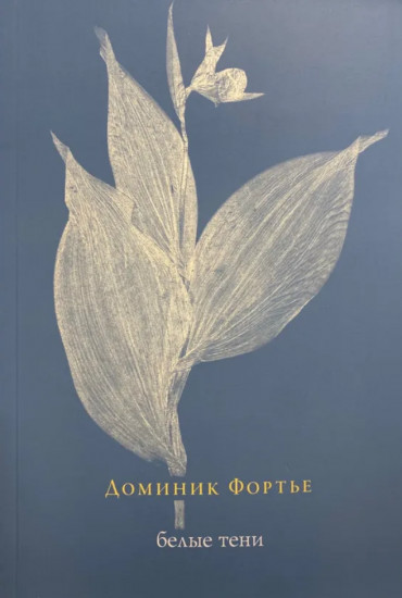 Белые тени