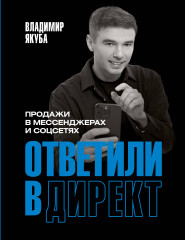 Ответили в директ. Продажи в мессенджерах