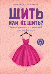 Шить или не шить? Секреты портновского мастерства