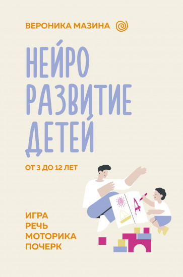 Нейроразвитие детей от 3 до 12 лет. Игра, речь