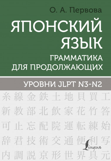 Японский язык. Грамматика для продолжающих