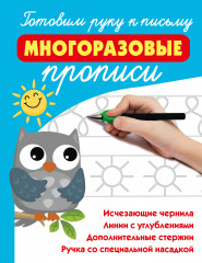 Готовим руку к письму. Многоразовые прописи