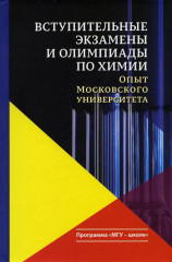 Вступительные экзамены и олимпиады по химии