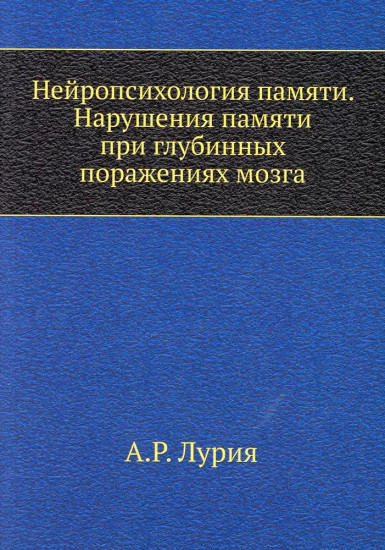 Нейропсихология памяти. Нарушения памяти при глубинных поражениях мозга