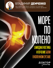Море по колено. Самодиагностика и лечение