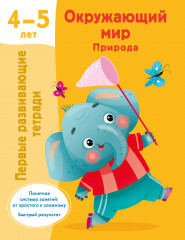 Окружающий мир. Природа. 4-5 лет