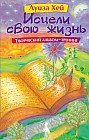 Исцели свою жизнь. Творческий альбом-тренинг