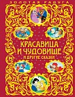 Красавица и Чудовище и другие сказки