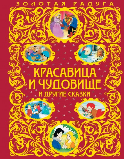 Красавица и Чудовище
