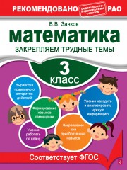 Математика. 3 класс. Закрепляем трудные темы