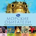 Морские обитатели. Удивительная энциклопедия животных