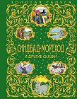 Синдбад-мореход и другие сказки