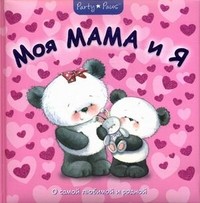 Моя мама и я. О самой любимой и родной | Party Paws