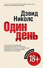 Один день