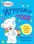 Игрушки. Рисуй и узнавай новые слова!