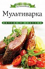 Мультиварка