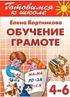 Обучение грамоте. Для детей 4-6 лет