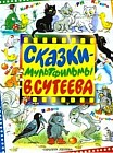 Сказки-мультфильмы В. Сутеева