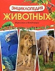 Энциклопедия  животных. Взрослые и детеныши