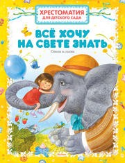 Всё хочу на свете знать. Стихи и сказки | Хрестоматия для детского чтения