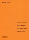 Бобо в раю. Откуда берется новая элита