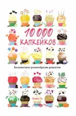 10 000 капкейков. Бесконечное разнообразие рецептов | Вкусные штучки