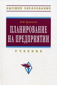 Планирование на предприятии. Учебник