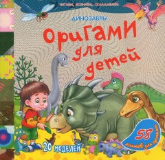 Оригами для детей. Динозавры