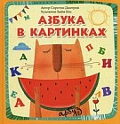 Азбука в картинках