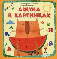 Азбука в картинках | Школа развития