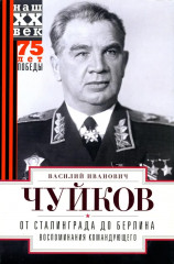 От Сталинграда до Берлина