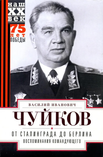 От Сталинграда до Берлина