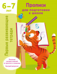 Прописи для подготовки к школе. 6-7 лет