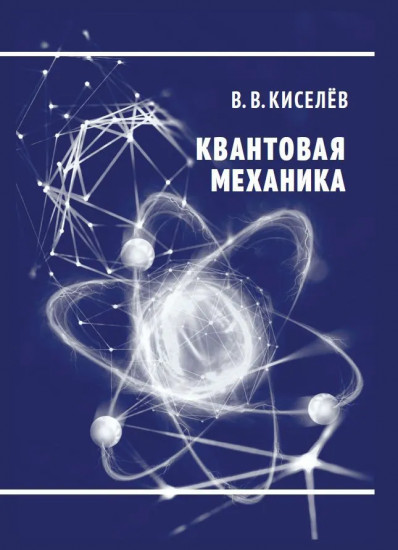 Квантовая механика