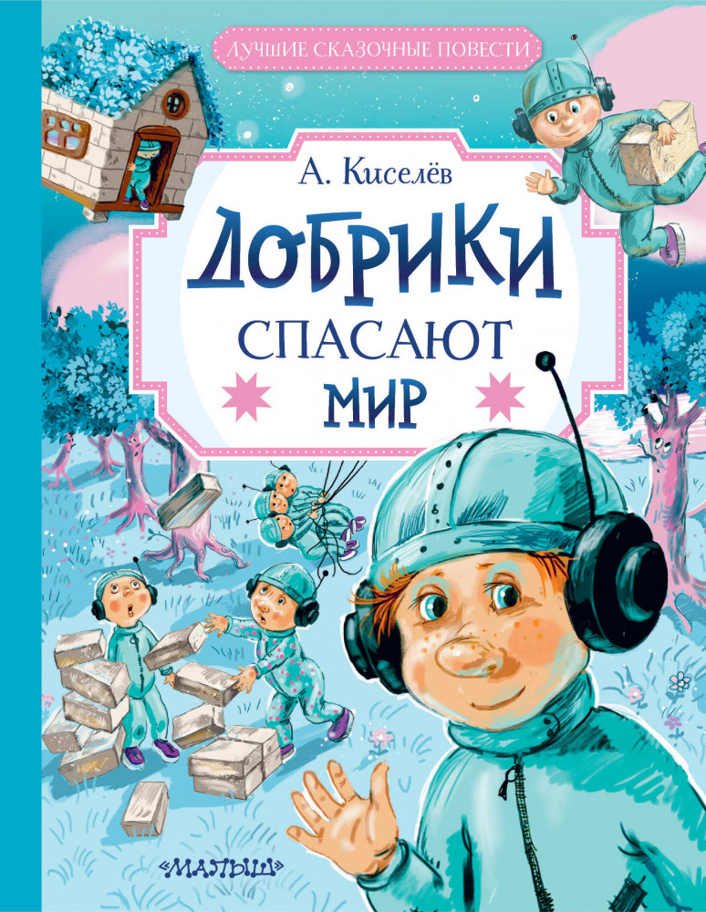 Добрики спасают мир | Лучшие сказочные повести