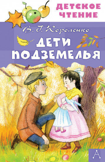 Дети подземелья